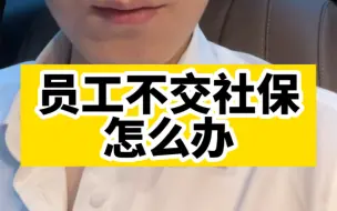 Tải video: 员工申请不交社保，怎么办？要不要签书面文件？