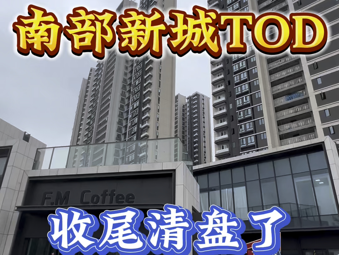 翔安南部新城TOD要清盘了,110平米精装4房单价22000起哔哩哔哩bilibili