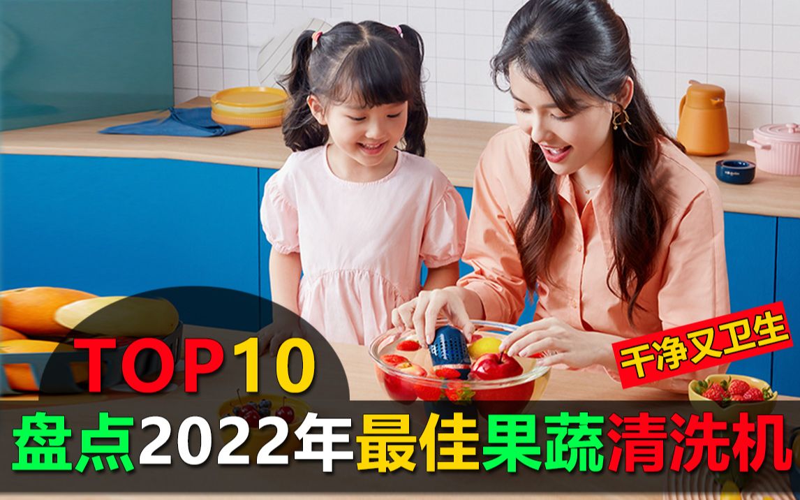 盘点2022年10款最佳果蔬解毒清洗机,让你吃出干净健康生活来哔哩哔哩bilibili