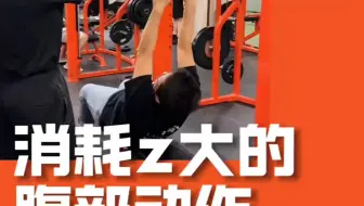 消耗最大的腹部动作！