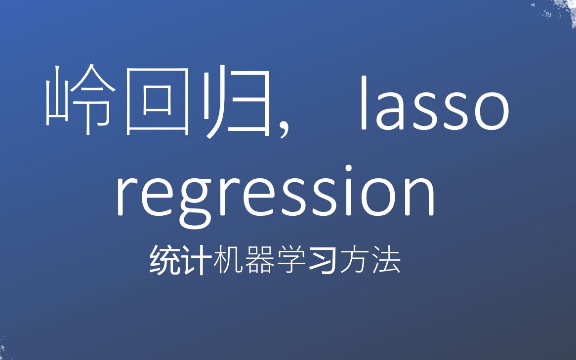 【回归】岭回归,lasso regression「统计机器学习方法」哔哩哔哩bilibili