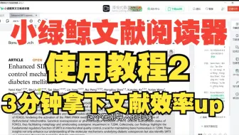 研究生必备文献阅读工具,小绿鲸英文文献阅读器使用教程2