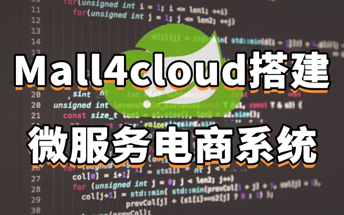 [图]11分钟完成Mall4cloud的开发环境搭建！一个基于Spring Cloud的B2B2C电商系统【Java教程】