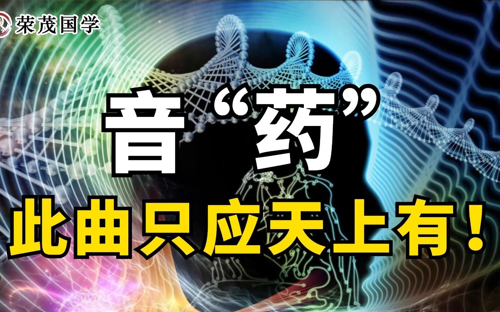 [图]“音乐”到底有多强？来自中国古乐的神秘力量！