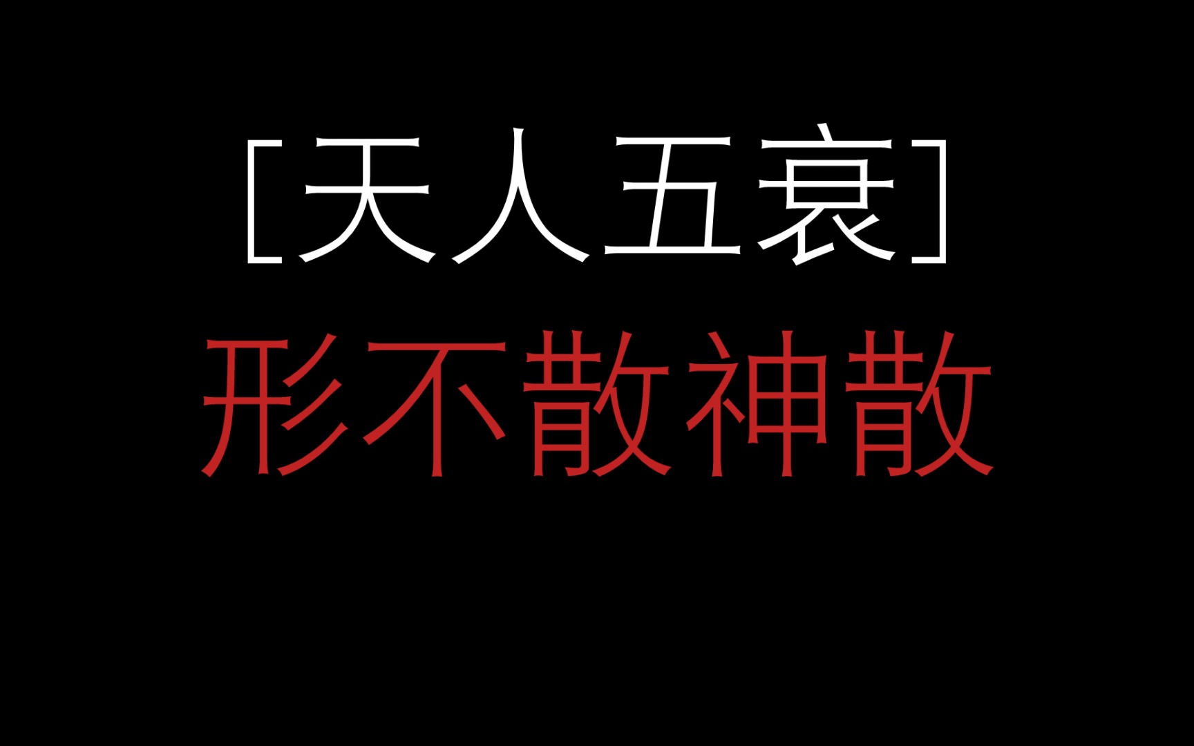 [图][天人五衰]，形不散神散。