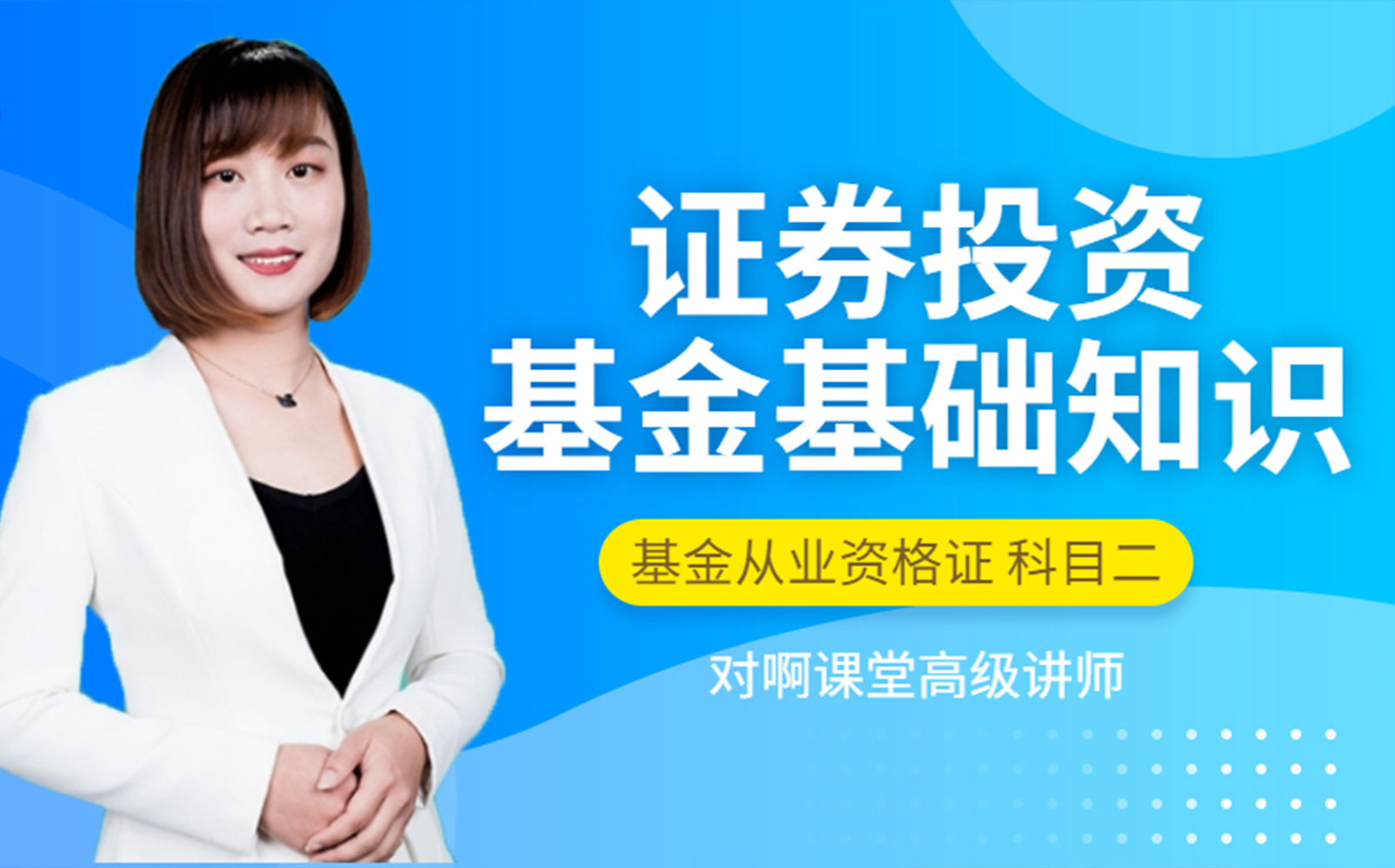 [图]2022年基金从业资格考试：（科目二）证券投资基金基础知识 视频课（已完结）