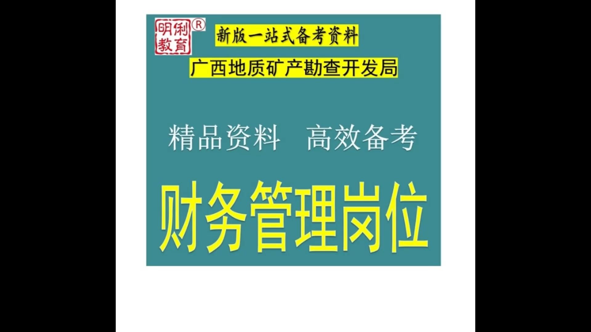 广西地质矿产勘查开发局事业单位公共基础知识财务管理知识题库视频哔哩哔哩bilibili