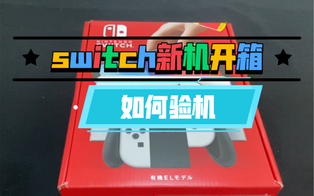 switch新机开箱!如何验证全新机或翻新机干货教程哔哩哔哩bilibili