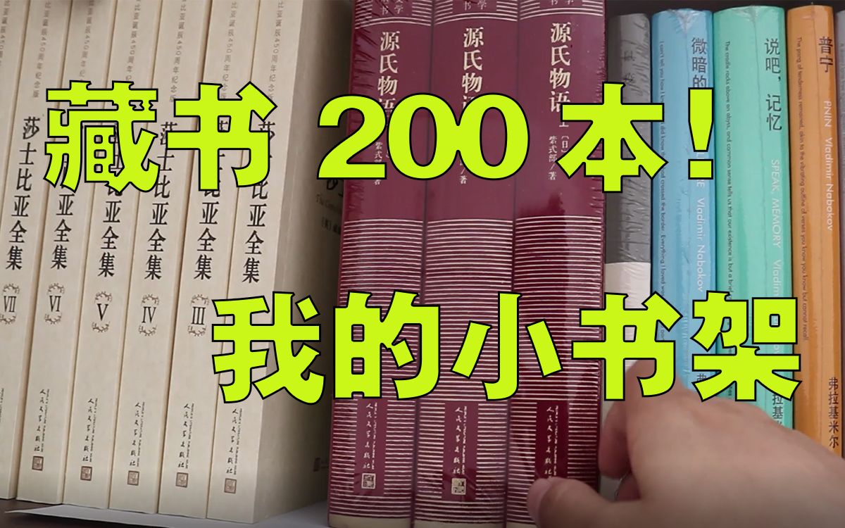 【我的书架】鲁迅全集/莎翁全集,一起看看我的书架上都有哪些书?哔哩哔哩bilibili