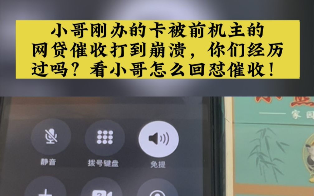 小哥刚办的卡被前机主的网贷催收打到崩溃,你们经历过吗?看小哥怎么回怼催收!哔哩哔哩bilibili