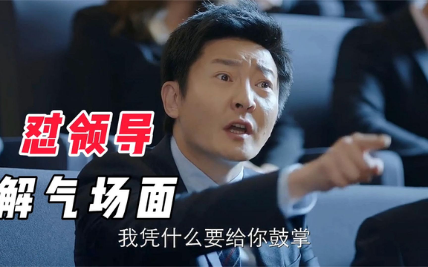 郭京飞怼领导,全程不带一个脏字的,太解气,爆笑怼领导解气场面