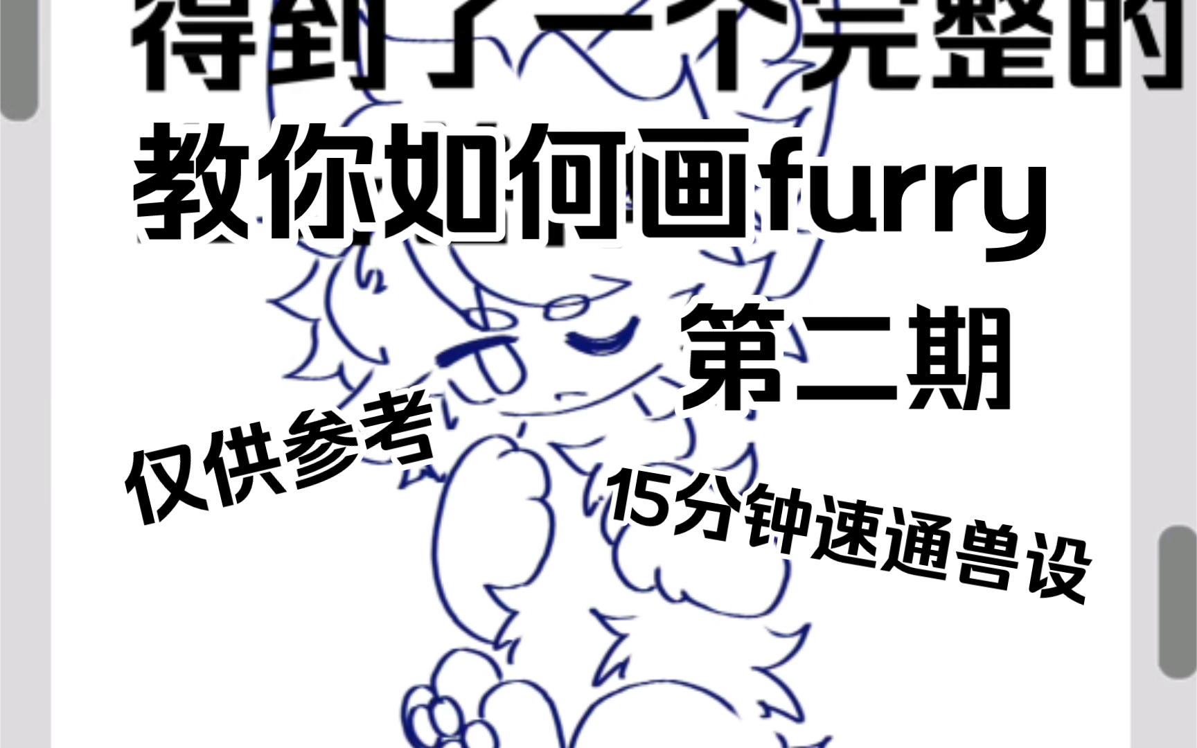 【兽设/绘画教程】教你如何画furry(第二期)哔哩哔哩bilibili