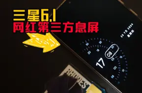 Télécharger la video: 【这期是美化】最近爆火的三星网红息屏APP分享，让你的手机更有“索”味！