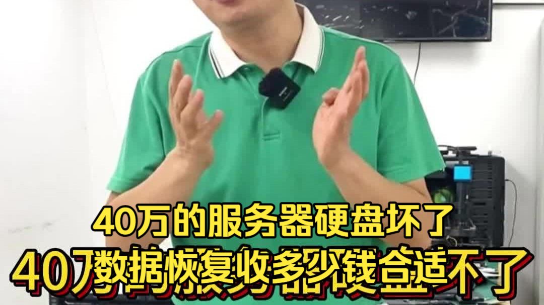 40万的服务器硬盘坏了 数据恢复收多少钱合适