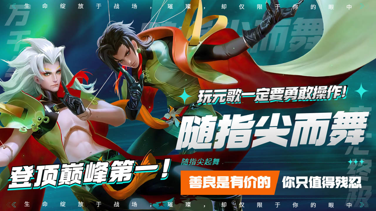 玩元歌一定要勇敢操作!主打的就是一个极限