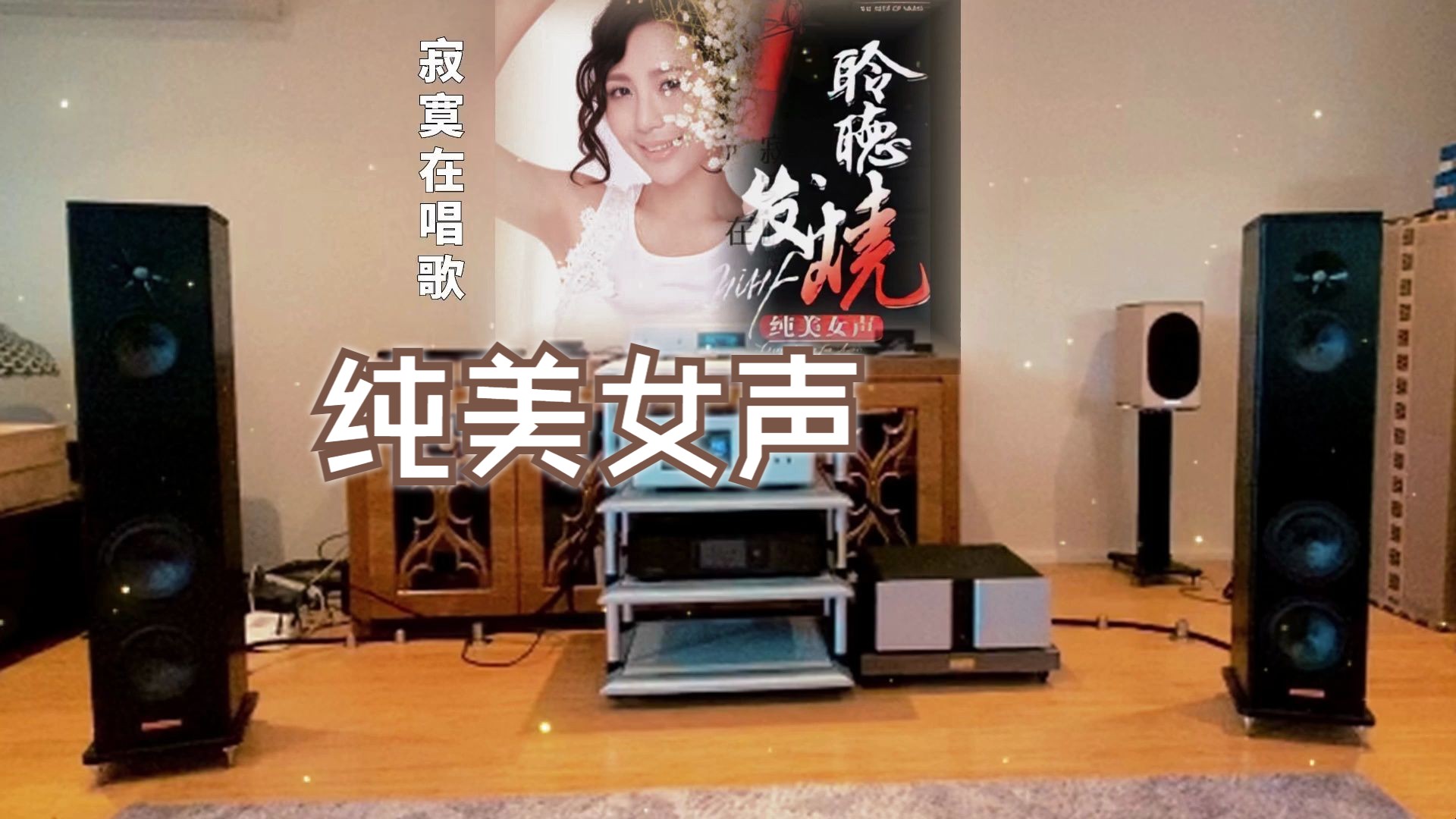 发烧碟《聆听发烧 纯美女声 CD63》~【HiRes】配耳机或音箱哔哩哔哩bilibili