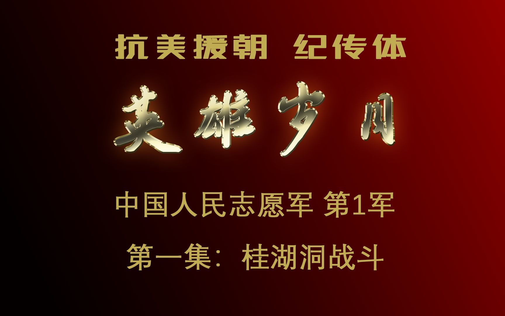 抗美援朝:鲜有人知的志愿军重装军,胖揍伪军第一师的封神战斗!哔哩哔哩bilibili