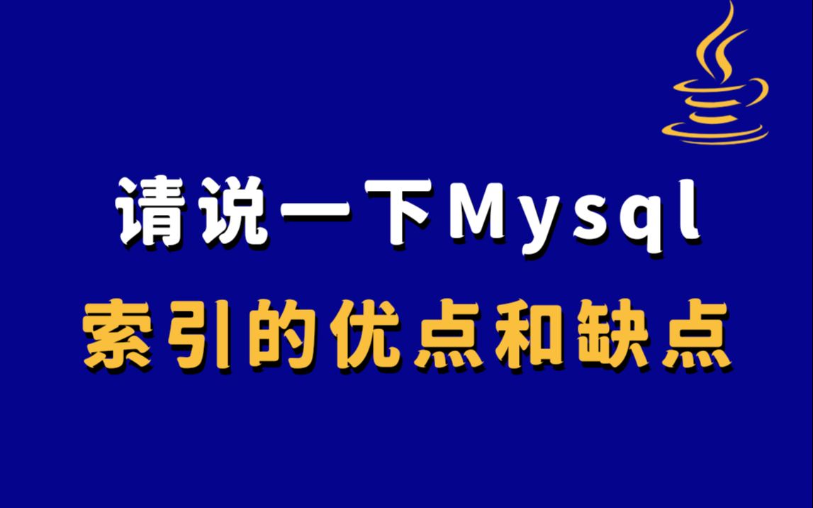 【Java秋招】请说一下Mysql索引的优点和缺点?哔哩哔哩bilibili