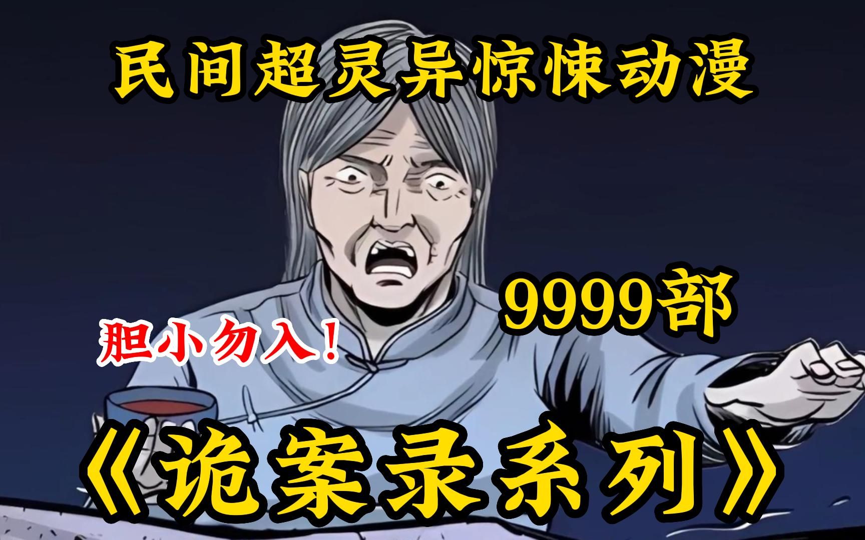 [图]胆小勿入！一口气看完9999部《诡案实录(无拼接)》常年在外工作的男人突然回村，被好友发现正在啃食自己的父母！解说中国民间故事!带你感受惊悚的魅力~