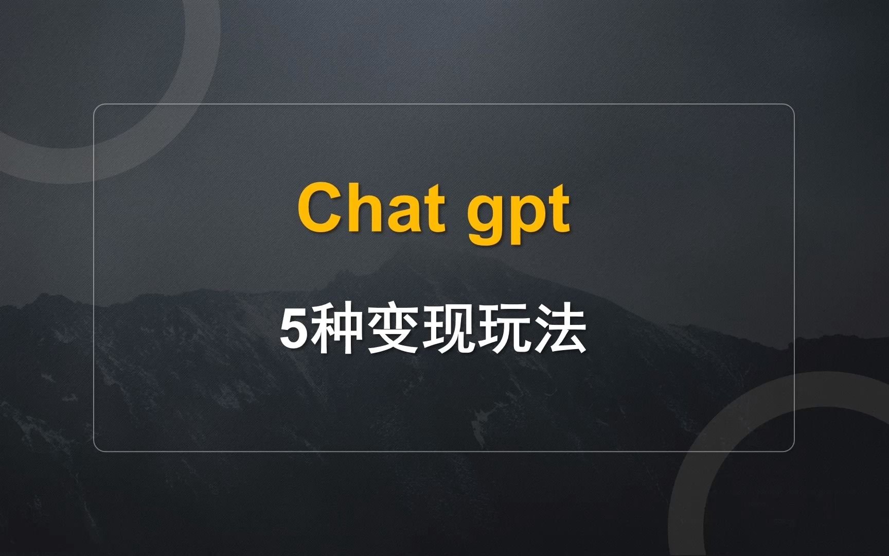 普通人如何利用Chat gpt变现?6种模式任你选择!全程干货知识分享哔哩哔哩bilibili