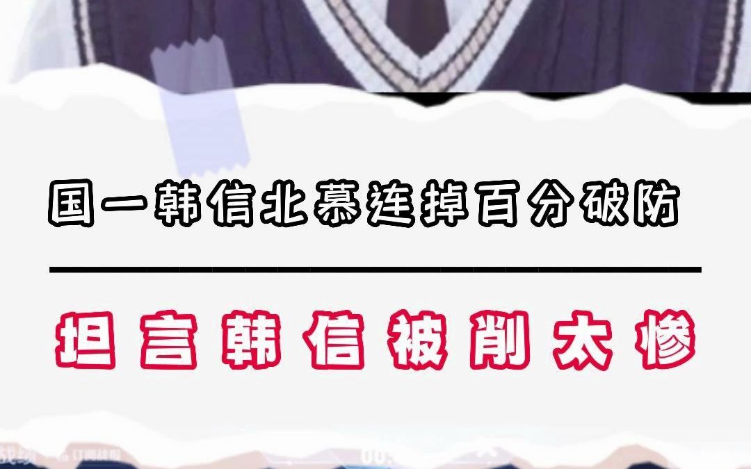 国一韩信北慕连掉百分破防,坦言韩信被削太惨哔哩哔哩bilibili