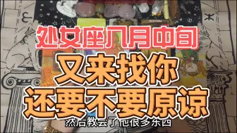 Download Video: 处女座八月中旬，又来找你，还要不要原谅