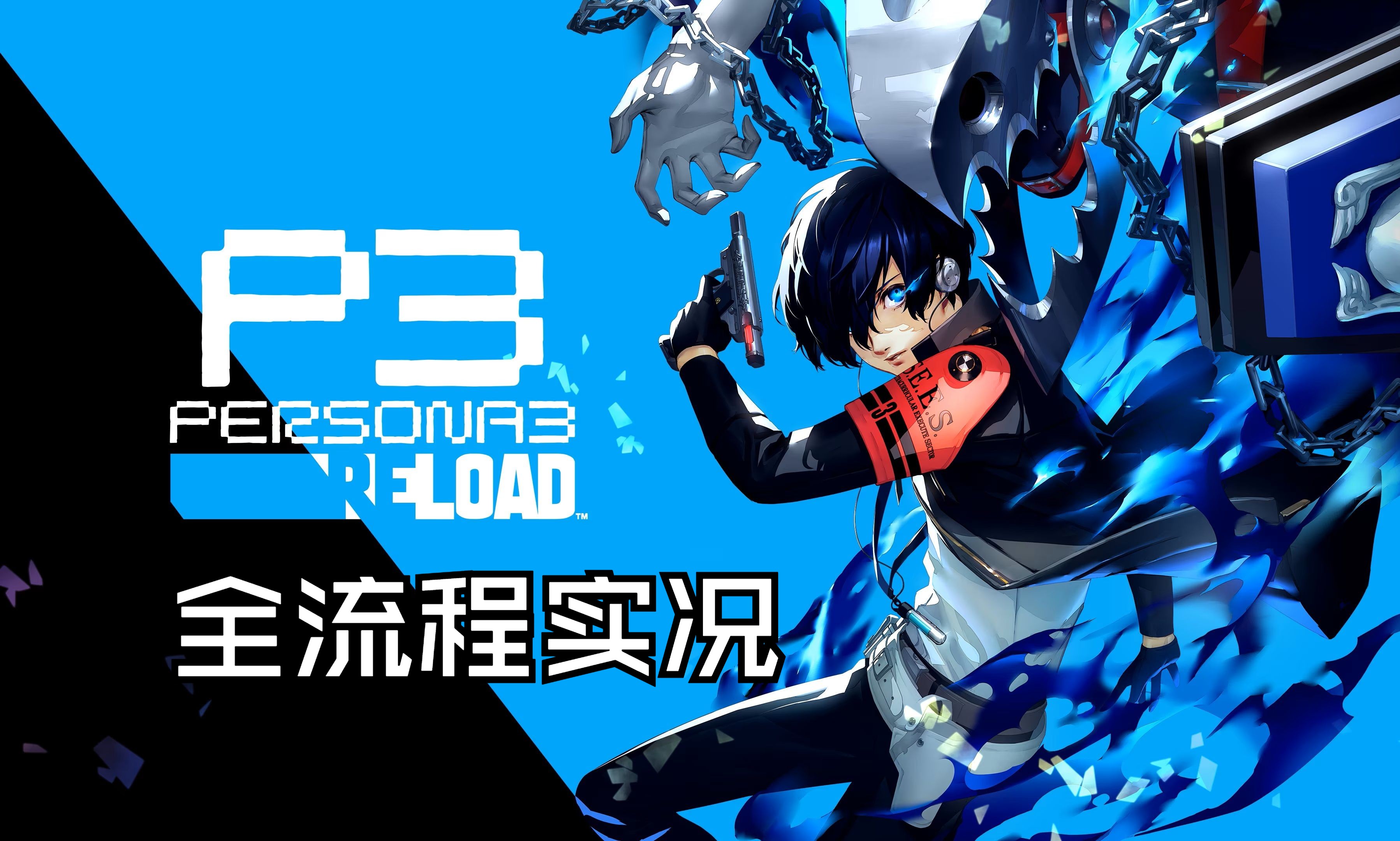 【女神异闻录3reload/p3r】全剧情流程实况合集【更新中】