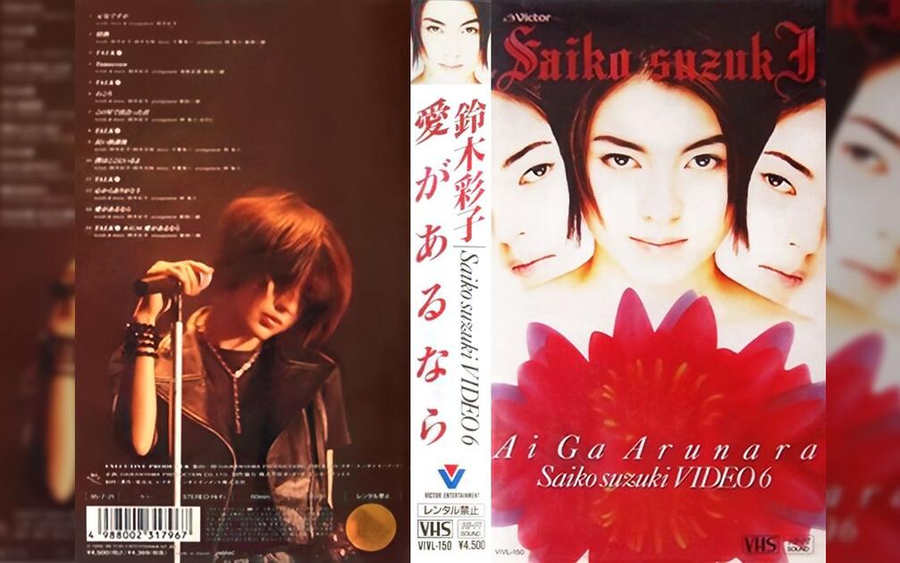 鈴木彩子 愛があるなら~SAIKO SUZUKI VIDEO6 [VHS] SAIKO SUZUKI VIDEO 6 愛があるなら- 鈴木彩子_哔哩哔哩_bilibili
