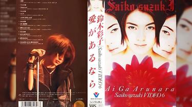 鈴木彩子 SAIKO SUZUKI VIDEO 7 ~あの日に帰ろう~ VHS 鈴木彩子 SAIKO SUZUKI VIDEO 7 ~あの日に帰ろう~ VHS 鈴木彩子 SAIKO