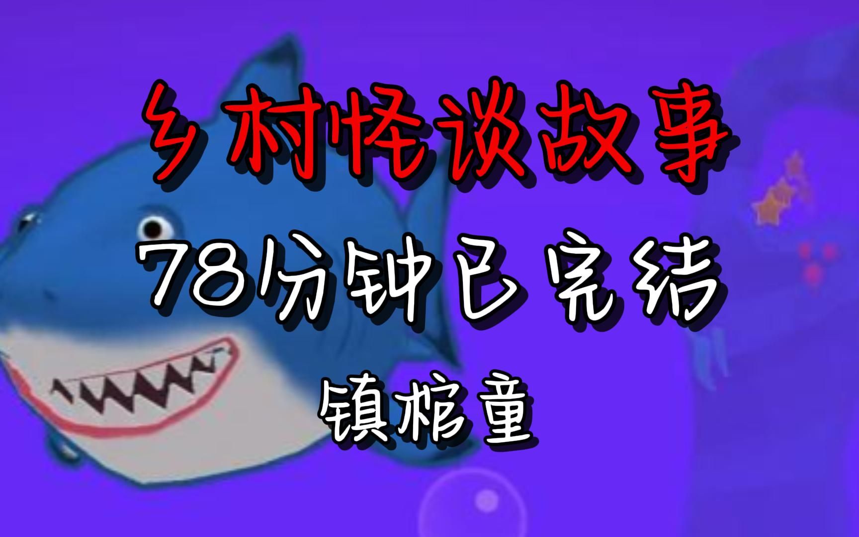 [图]【完结文】奶奶死后，爸妈逼我坐在棺材上，当镇棺童。 后来我尿急去上厕所，可谁知才离开几分钟，家里就出大事了。