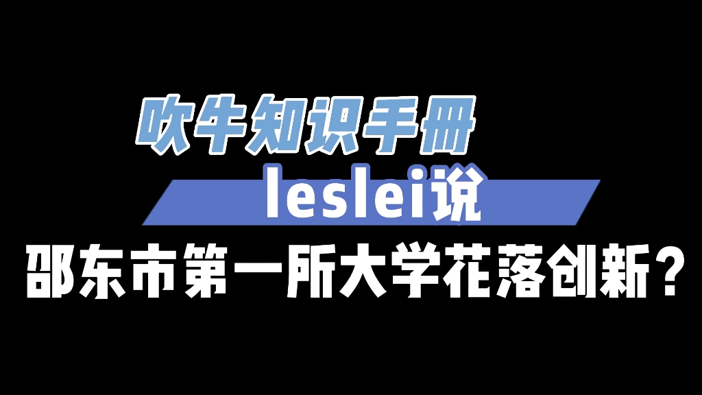 邵东市第一所大学花落创新?哔哩哔哩bilibili