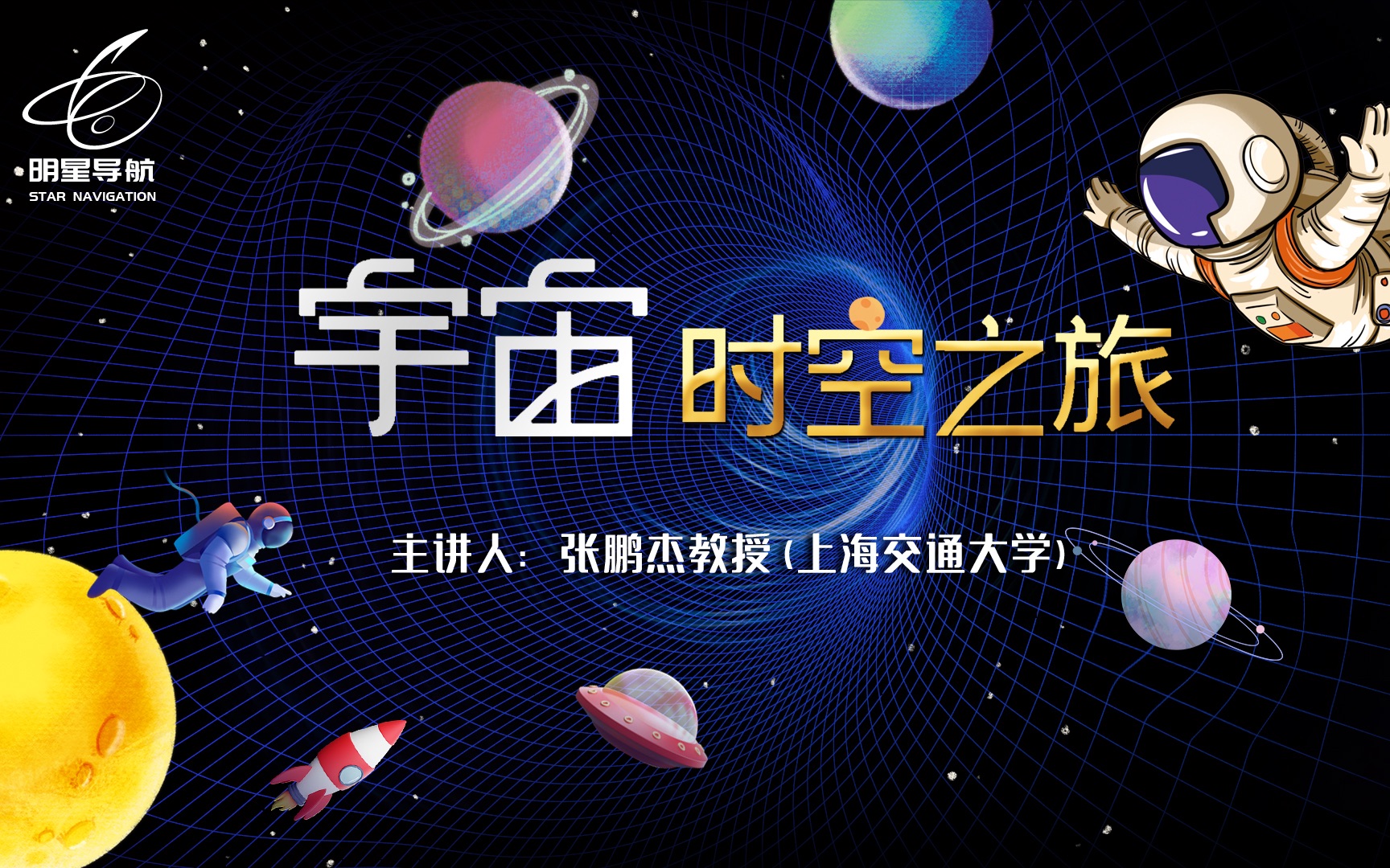 [图]【明星导航】宇宙时空之旅——主讲人：张鹏杰