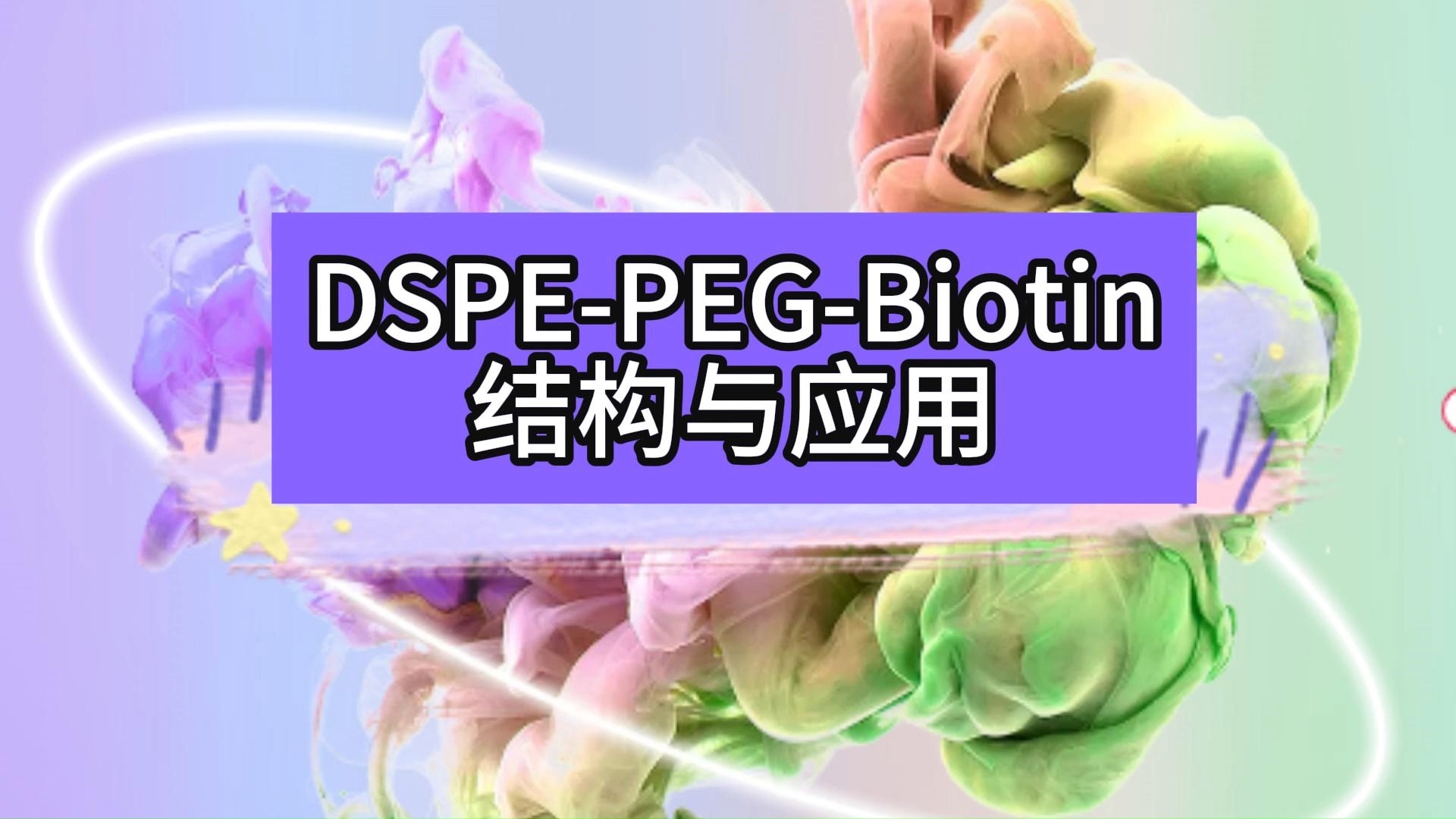 DSPEPEGBiotin结构与应用哔哩哔哩bilibili