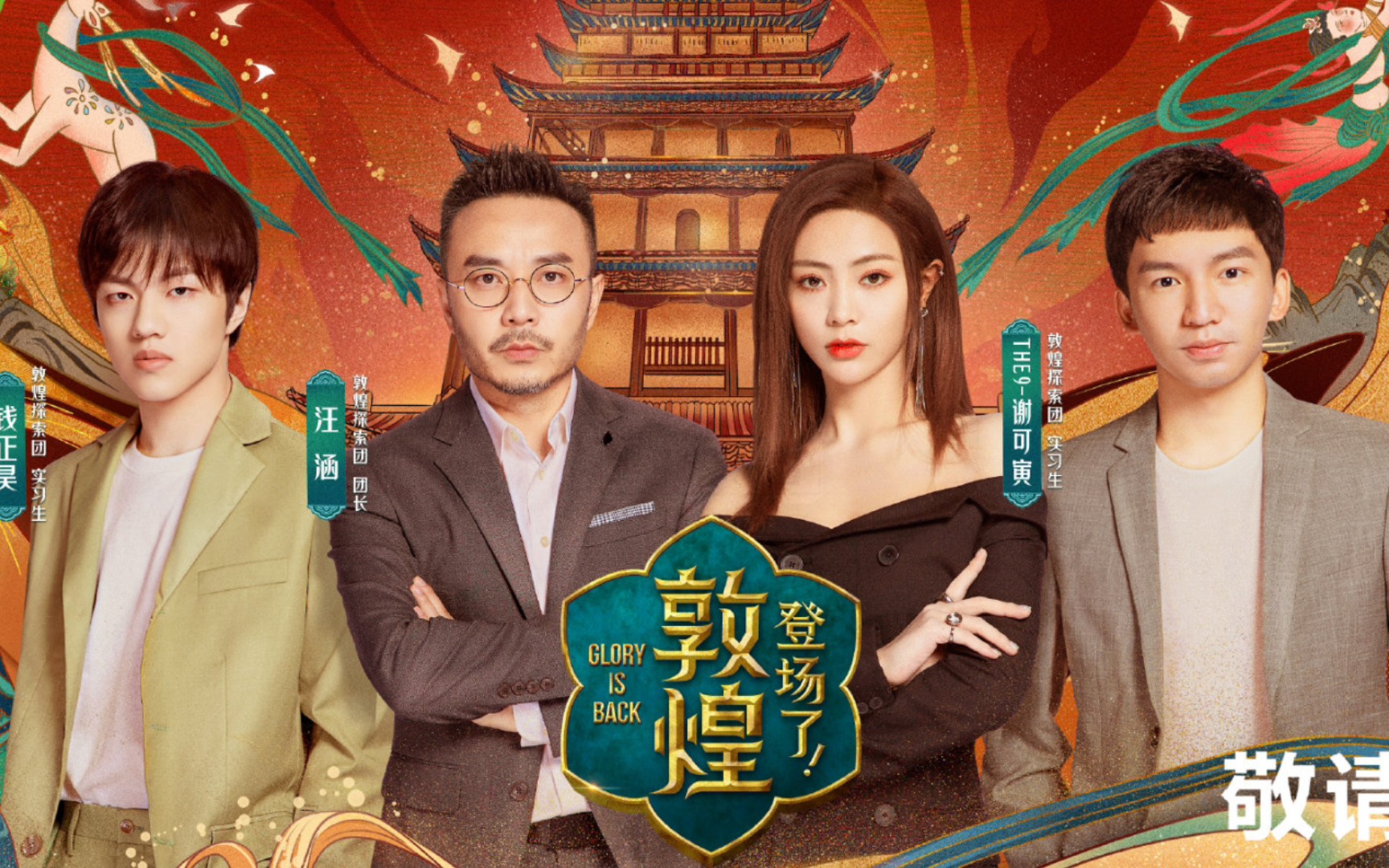 【登场了敦煌】预告 | 千年风沙代代守护 开拓视野领略古韵 | 汪涵