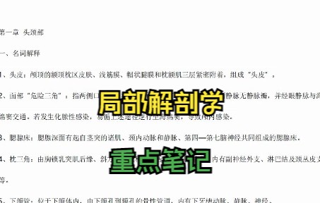 [图]专业课《局部解剖学》如何轻松上分？ 适用于期末复习|考研，还有重点笔记 知识点总结 题库 学习笔记来帮忙！等不及