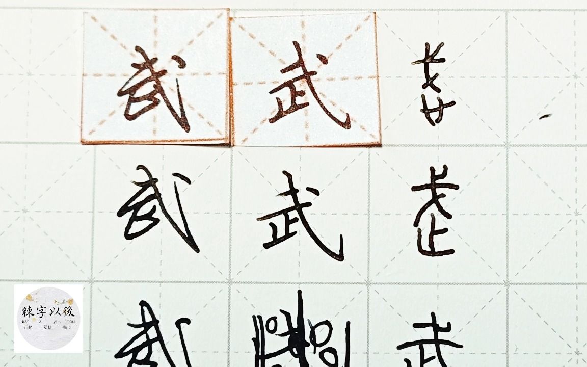 练字干货,“武”如何写好看,详细讲解 练字以后原创 硬笔龙文鞭影精讲“武” 字怎么写 详细讲解哔哩哔哩bilibili