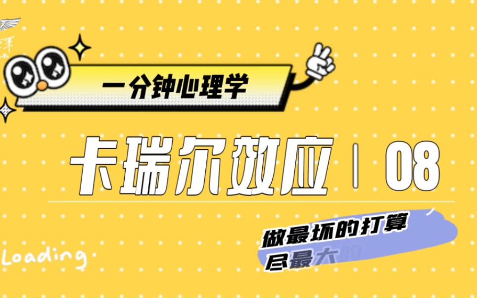 烦恼不能解决问题,试试“卡瑞尔效应”哔哩哔哩bilibili