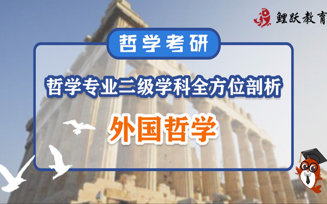 哲考指南丨哲学专业二级学科全方位剖析:外国哲学哔哩哔哩bilibili