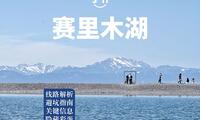 赛里木湖游玩攻略，线路规划游玩建议，果子沟大桥观赏点全梳理