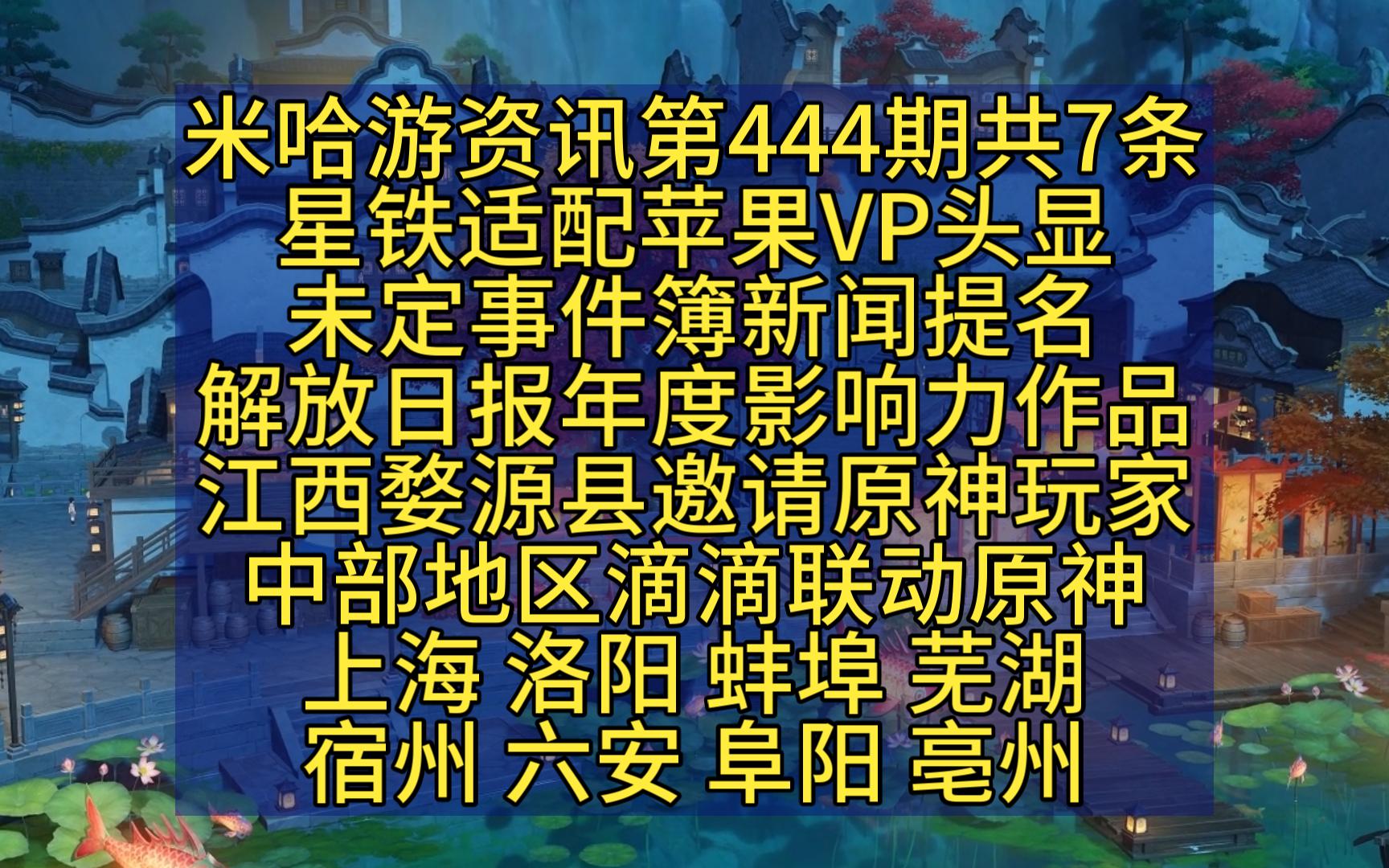 米哈游资讯第444期共7条:星铁适配苹果VP头显、未定新闻提名解放日报年度影响力作品、江西婺源县邀请原神玩家、中部地区滴滴联动原神、荒泷一斗投...