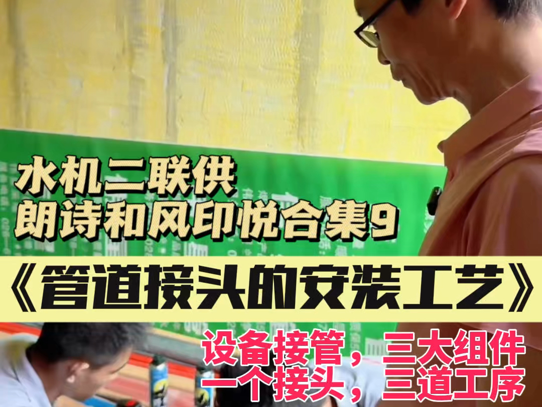 朗诗和风印悦~日立水墅适两联供安装合集9水机二联供阀门接头安装~一个工艺三道工序哔哩哔哩bilibili