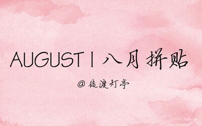 august | 八月拼贴