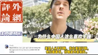 Télécharger la video: 让老外无法理解中国人的午睡文化！难道老外不午睡的？