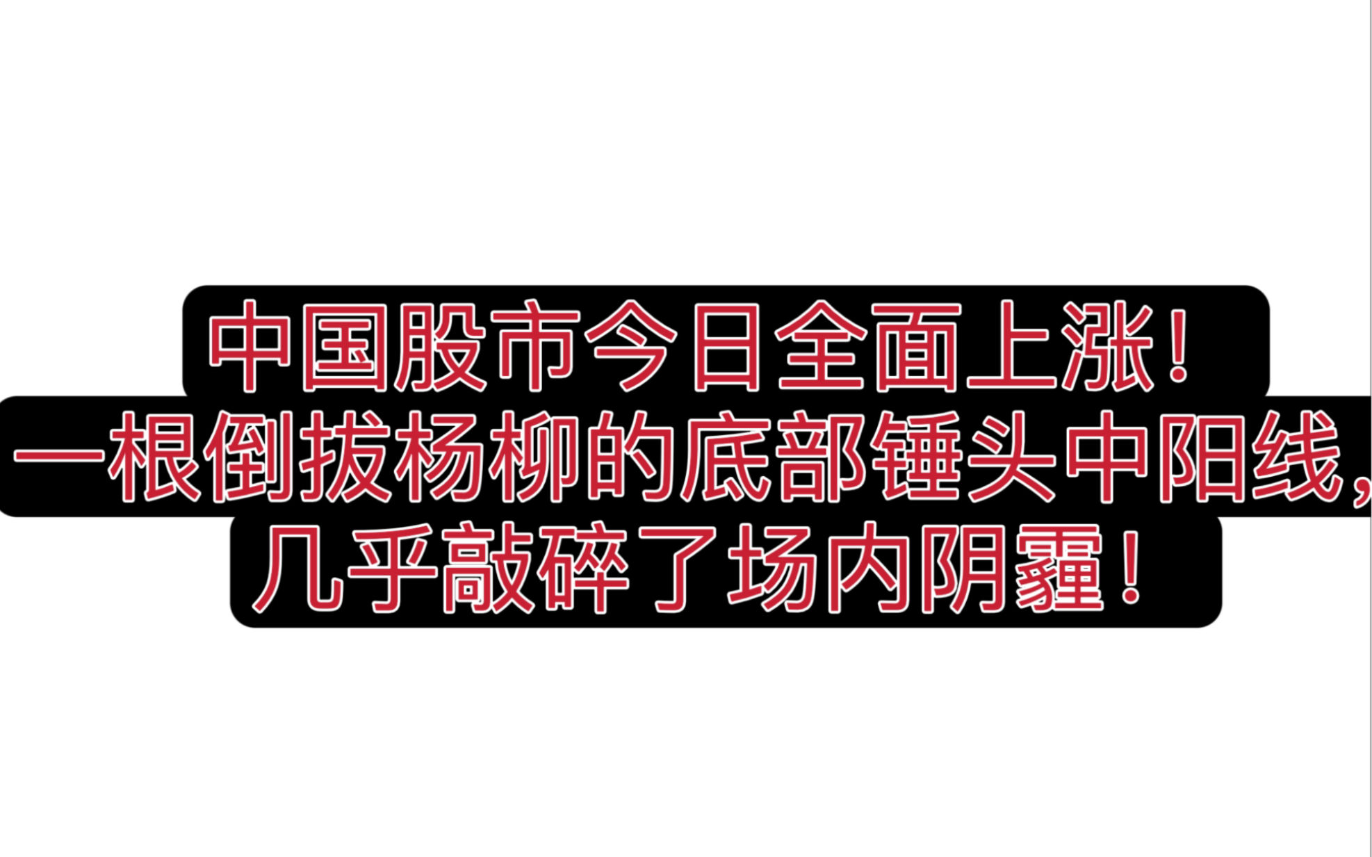 [图]中国股市今日全面上涨！一根倒拔杨柳的底部锤头中阳线，几乎敲碎了场内阴霾！