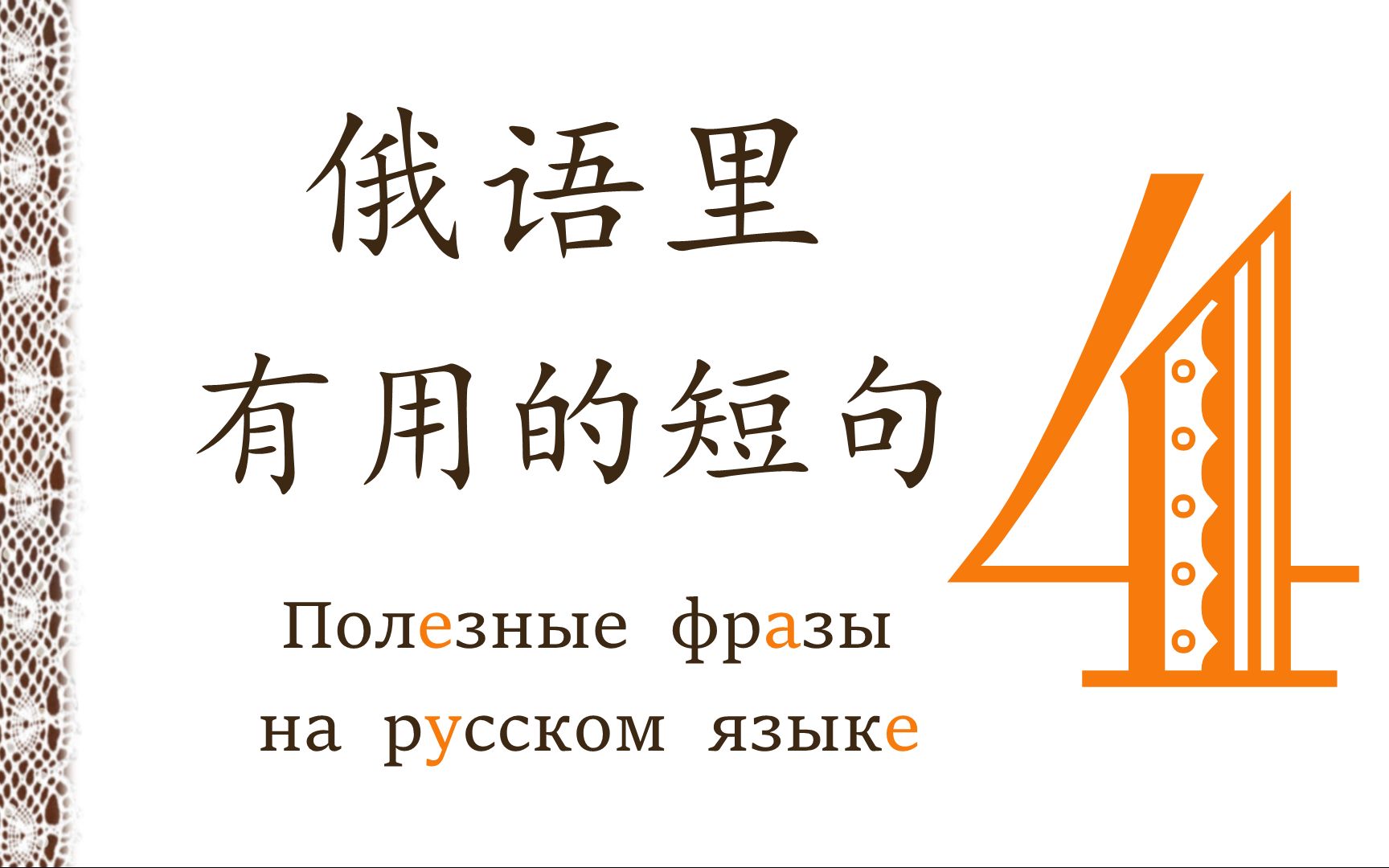 [图]【俄语里有用的短句】(4): 您先请。我该走了。我同意。我不在乎