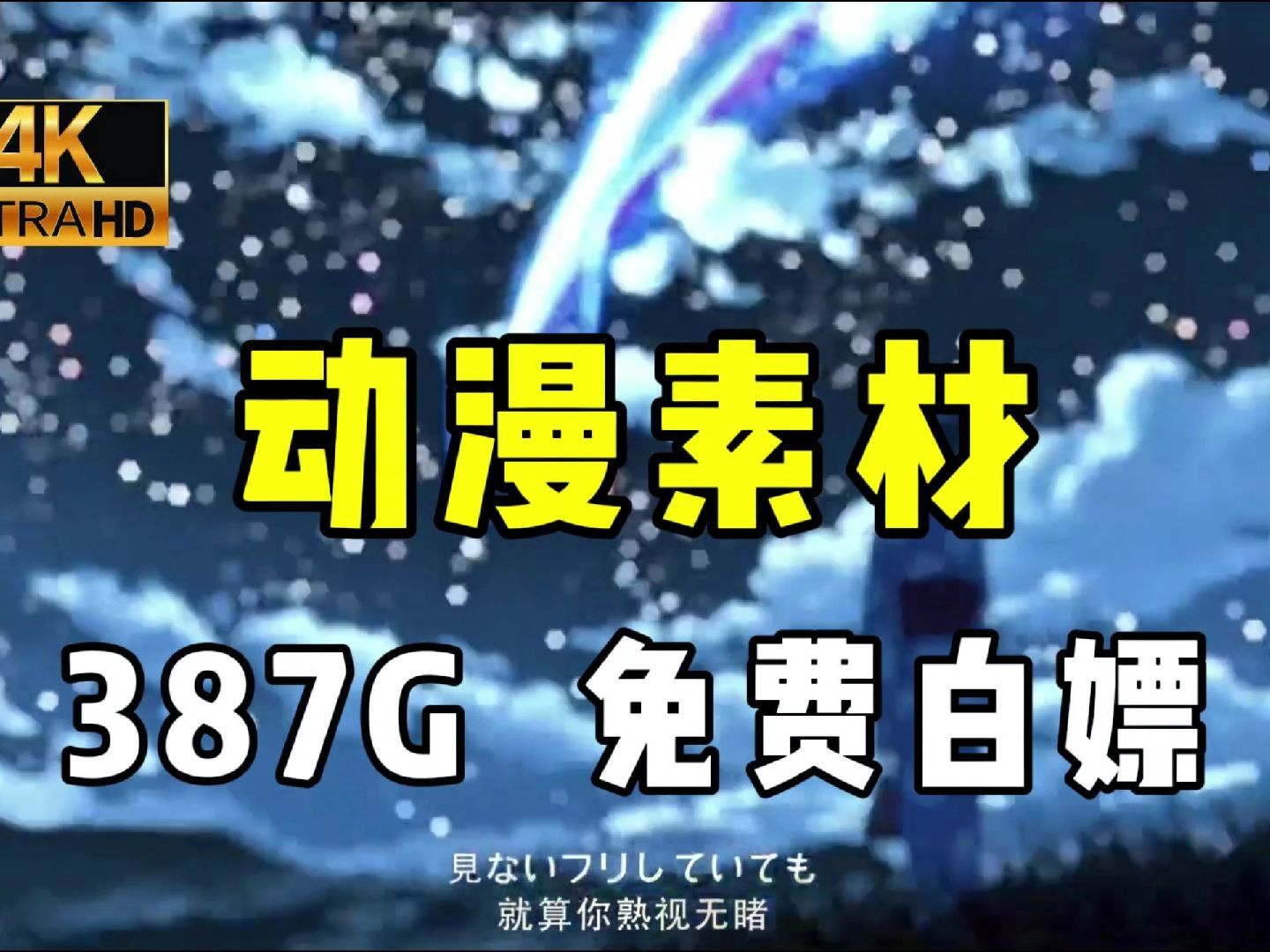 【动漫素材】不要再到处找动漫素材了!!全网播放量最高的4K无水印漫剪素材400G!动漫剪辑必备!白嫖党福音~~哔哩哔哩bilibili