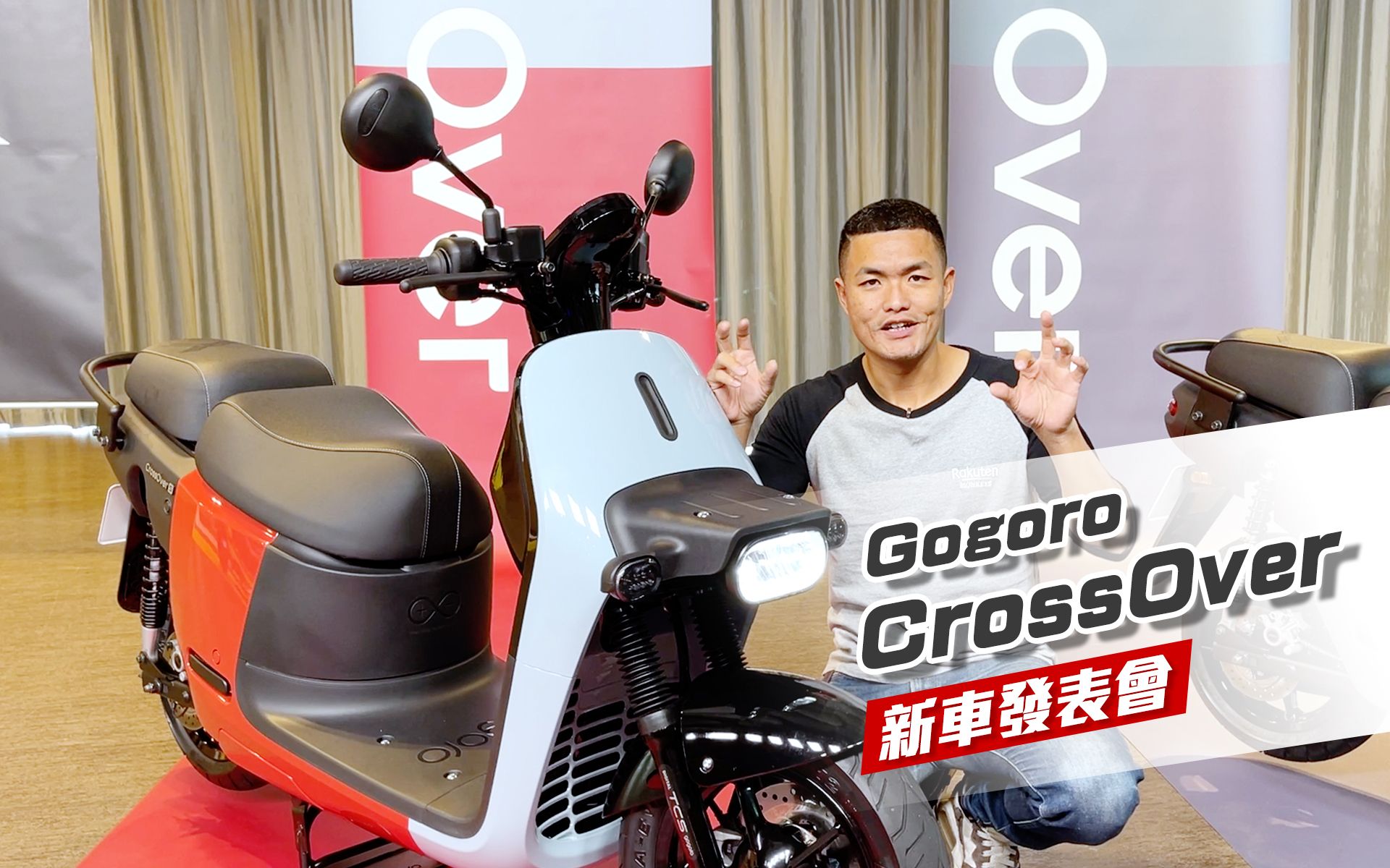 [IN新闻] 你好面熟?Gogoro CrossOver  新车发表会哔哩哔哩bilibili