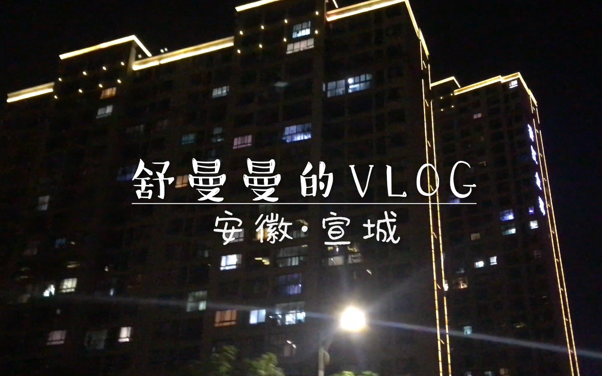 【舒曼曼】安徽宣城vlog哔哩哔哩bilibili