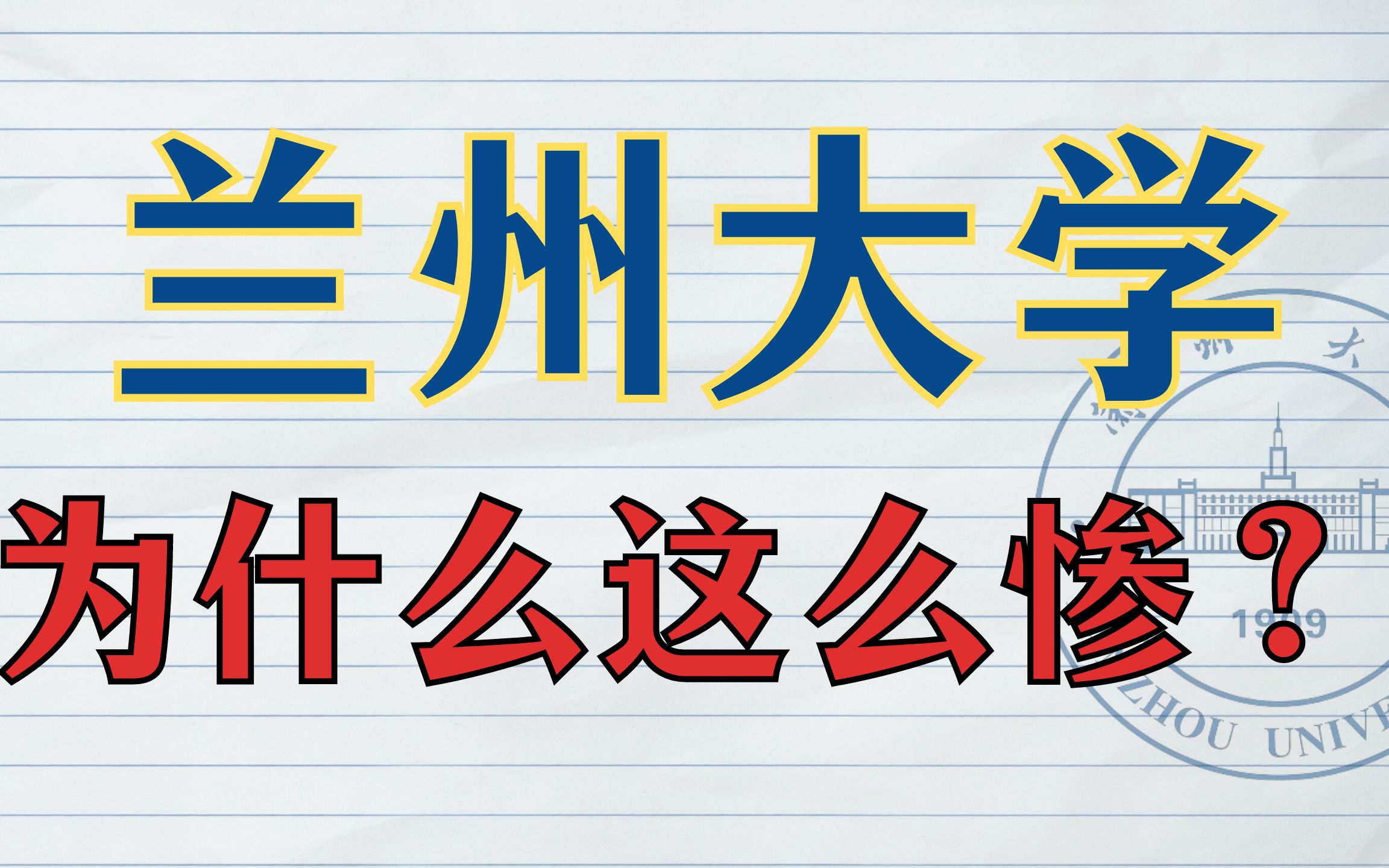 [图]【大舌头】兰州大学 高情商：性价比最高的985！