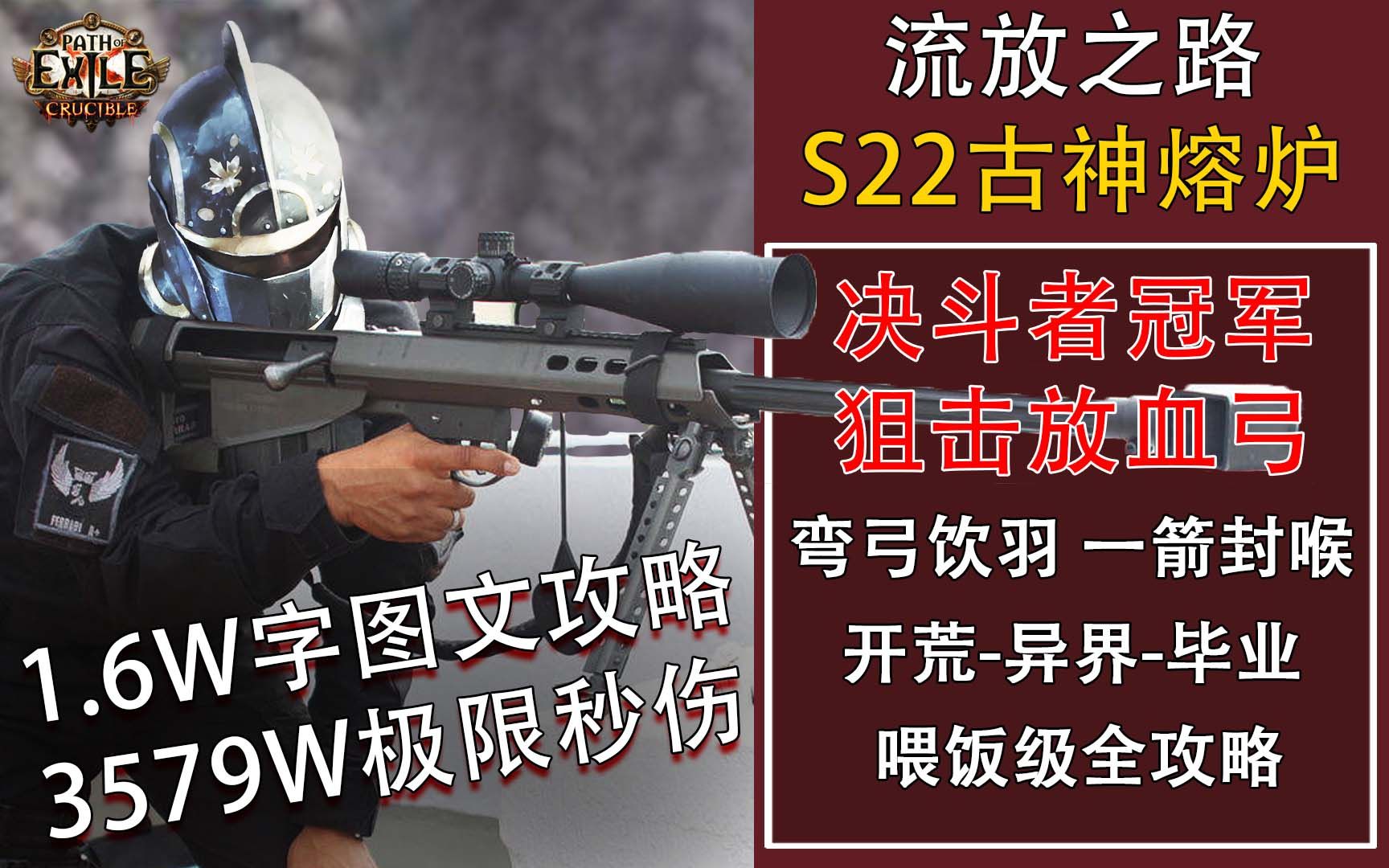 [S22BD]冠军狙击放血弓 弯弓饮羽 一箭封喉 开荒异界毕业 喂饭级全攻略 1.6W字图文攻略! 3579极限秒伤!网络游戏热门视频